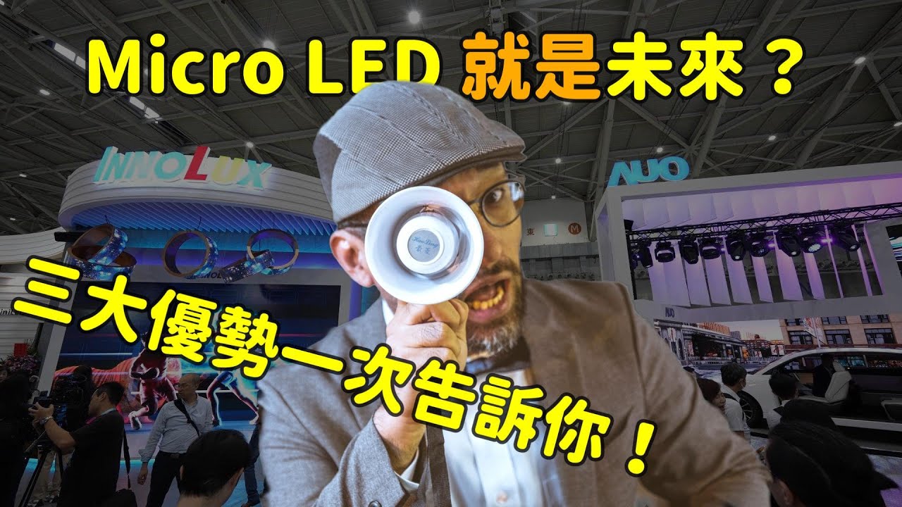 Micro LED 就是未來？三大優(yōu)勢解析 ！