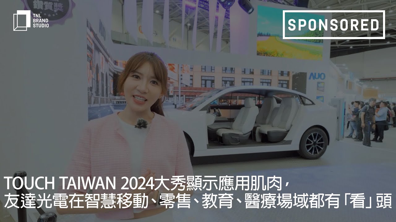 Touch Taiwan 2024大秀顯示應用肌肉，申博太陽城光電在智慧移動 、零售、教育、醫(yī)療場域都有「看」頭