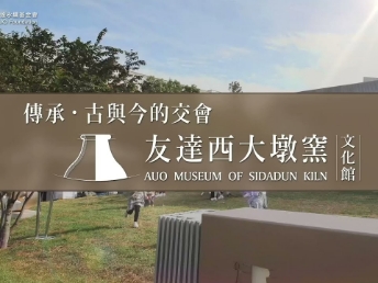 傳承 ，古與今的交會－申博太陽城西大墩窯文化館